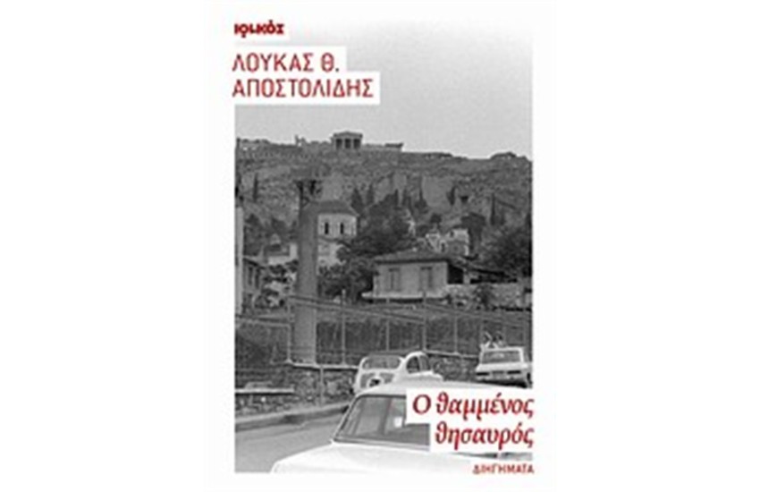 Ο ΘΑΜΜΕΝΟΣ ΘΗΣΑΥΡΟΣ