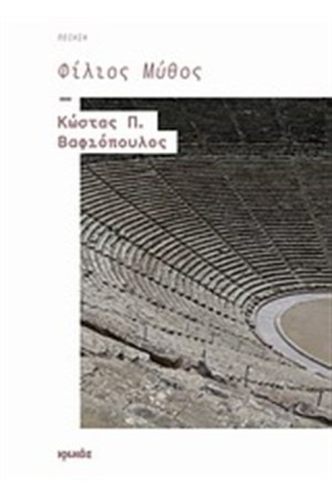 ΦΙΛΙΟΣ ΜΥΘΟΣ
