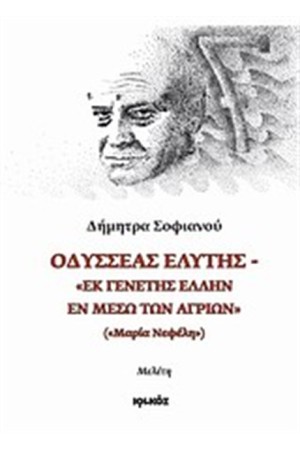 ΟΔΥΣΣΕΑΣ ΕΛΥΤΗΣ: "ΕΚ ΓΕΝΕΤΗΣ ΕΛΛΗΝ ΕΝ ΜΕΣΩ ΤΩΝ ΑΓΡΙΩΝ" ("ΜΑΡΙΑ ΝΕΦΕΛΗ")