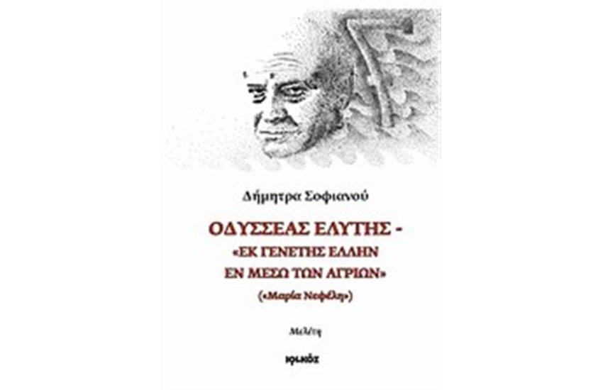 ΟΔΥΣΣΕΑΣ ΕΛΥΤΗΣ: "ΕΚ ΓΕΝΕΤΗΣ ΕΛΛΗΝ ΕΝ ΜΕΣΩ ΤΩΝ ΑΓΡΙΩΝ" ("ΜΑΡΙΑ ΝΕΦΕΛΗ")