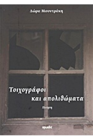 ΤΟΙΧΟΓΡΑΦΟΙ ΚΑΙ ΑΠΟΛΙΘΩΜΑΤΑ