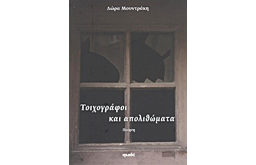 ΤΟΙΧΟΓΡΑΦΟΙ ΚΑΙ ΑΠΟΛΙΘΩΜΑΤΑ