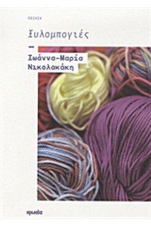 ΞΥΛΟΜΠΟΓΙΕΣ