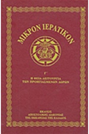 ΜΙΚΡΟΝ ΙΕΡΑΤΙΚΟΝ (ΤΟΜΟΣ Γ')