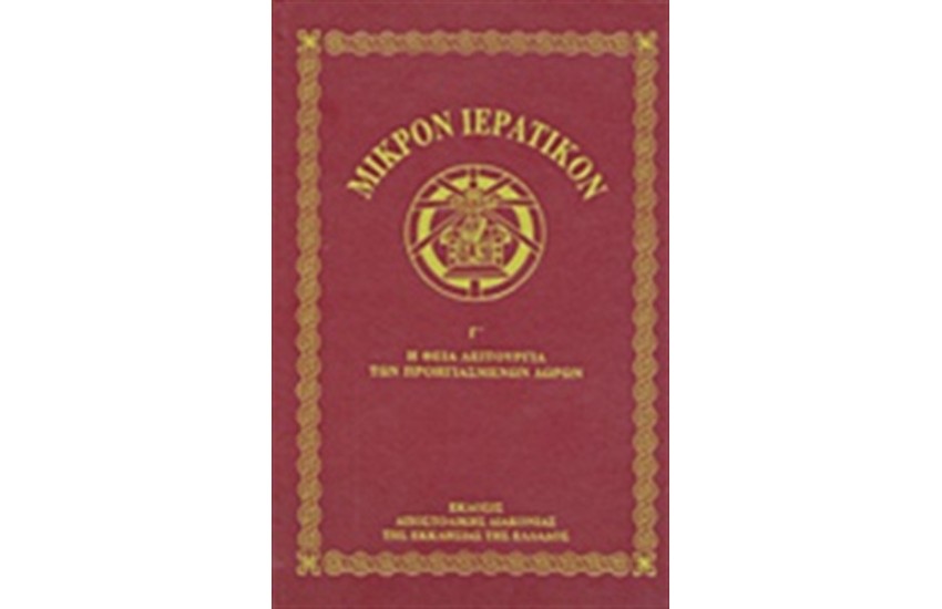 ΜΙΚΡΟΝ ΙΕΡΑΤΙΚΟΝ (ΤΟΜΟΣ Γ')