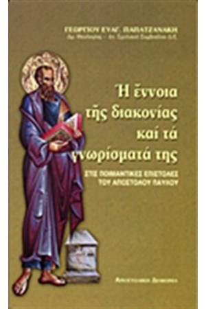 Η ΕΝΝΟΙΑ ΤΗΣ ΔΙΑΚΟΝΙΑΣ ΚΑΙ ΤΑ ΓΝΩΡΙΣΜΑΤΑ ΤΗΣ ΣΤΙΣ ΠΟΙΜΑΝΤΙΚΕΣ ΕΠΙΣΤΟΛΕΣ ΤΟΥ ΑΠΟΣΤΟΛΟΥ ΠΑΥΛΟΥ