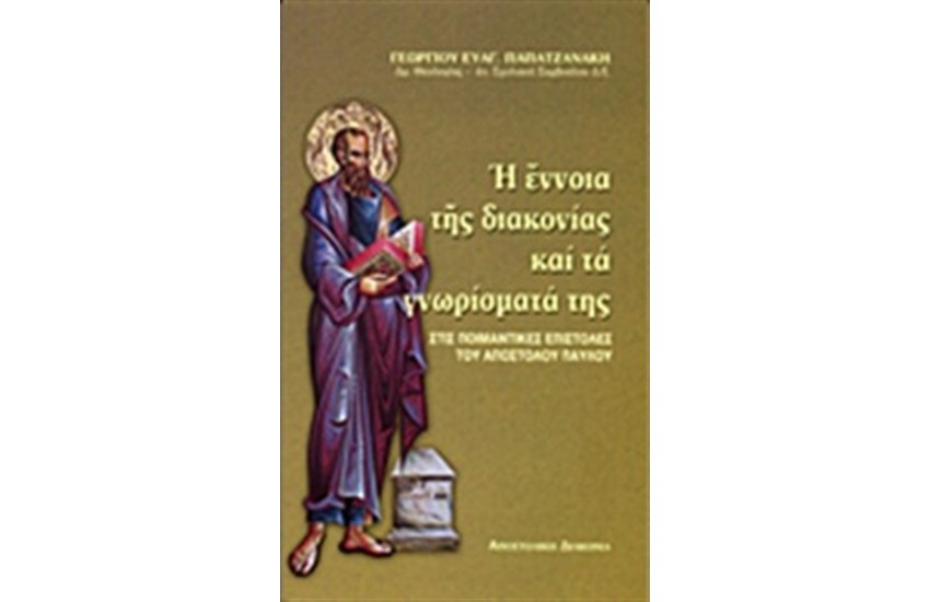 Η ΕΝΝΟΙΑ ΤΗΣ ΔΙΑΚΟΝΙΑΣ ΚΑΙ ΤΑ ΓΝΩΡΙΣΜΑΤΑ ΤΗΣ ΣΤΙΣ ΠΟΙΜΑΝΤΙΚΕΣ ΕΠΙΣΤΟΛΕΣ ΤΟΥ ΑΠΟΣΤΟΛΟΥ ΠΑΥΛΟΥ
