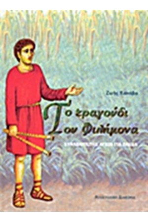 ΤΟ ΤΡΑΓΟΥΔΙ ΤΟΥ ΦΙΛΗΜΟΝΑ