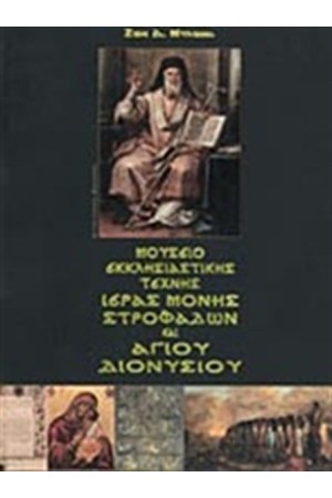 ΜΟΥΣΕΙΟ ΕΚΚΛΗΣΙΑΣΤΙΚΗΣ ΤΕΧΝΗΣ ΙΕΡΑΣ ΜΟΝΗΣ ΣΤΡΟΦΑΔΩΝ ΚΑΙ ΑΓΙΟΥ ΔΙΟΝΥΣΙΟΥ