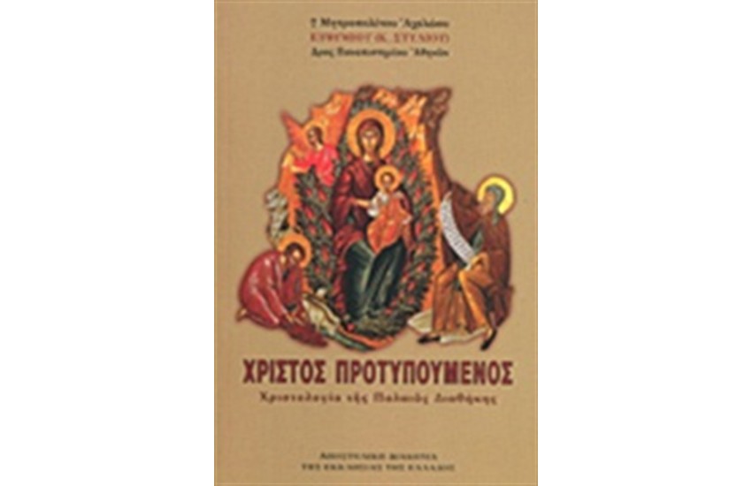 ΧΡΙΣΤΟΣ ΠΡΟΤΥΠΟΥΜΕΝΟΣ