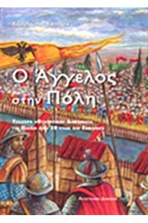Ο ΑΓΓΕΛΟΣ ΣΤΗΝ ΠΟΛΗ