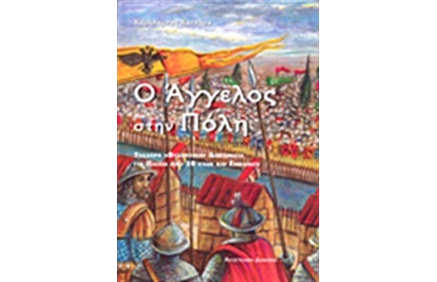 Ο ΑΓΓΕΛΟΣ ΣΤΗΝ ΠΟΛΗ