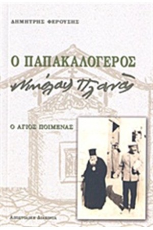 Ο ΠΑΠΑΚΑΛΟΓΕΡΟΣ ΝΙΚΟΛΑΟΣ ΠΛΑΝΑΣ Ο ΠΑΠΑΚΑΛΟΓΕΡΟΣ ΝΙΚΟΛΑΟΣ ΠΛΑΝΑΣ