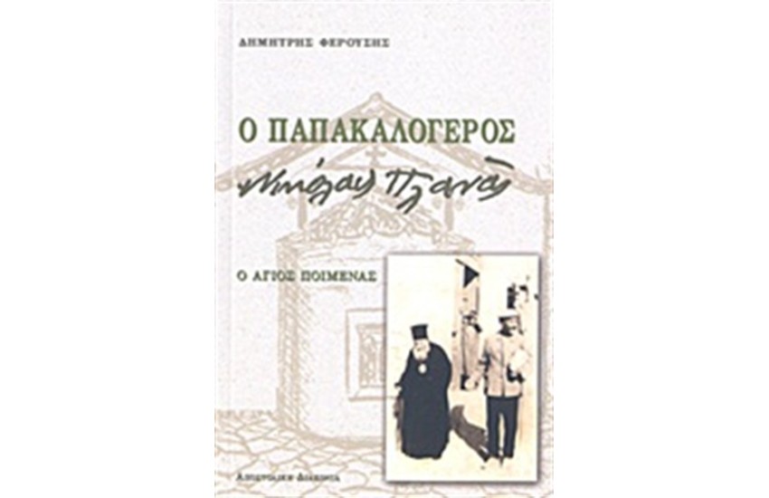 Ο ΠΑΠΑΚΑΛΟΓΕΡΟΣ ΝΙΚΟΛΑΟΣ ΠΛΑΝΑΣ