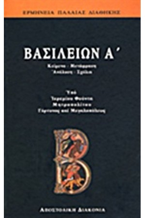 ΒΑΣΙΛΕΙΩΝ Α'