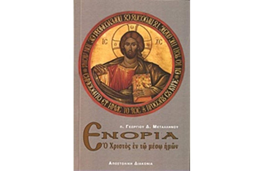 ΕΝΟΡΙΑ