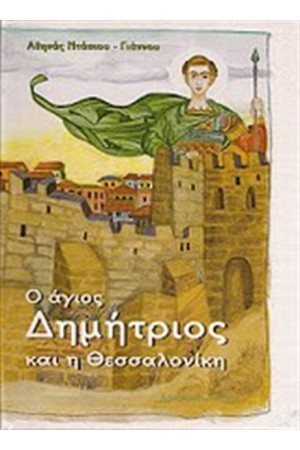 Ο ΑΓΙΟΣ ΔΗΜΗΤΡΙΟΣ ΚΑΙ Η ΘΕΣΣΑΛΟΝΙΚΗ