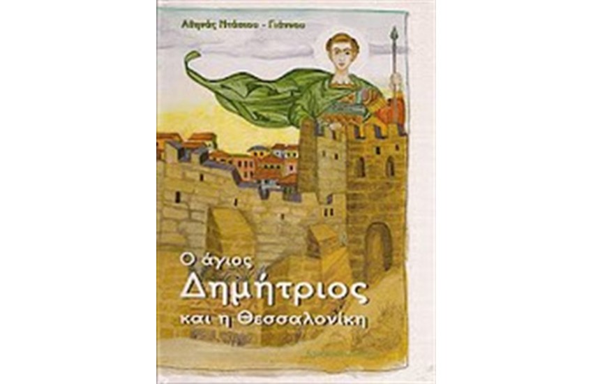 Ο ΑΓΙΟΣ ΔΗΜΗΤΡΙΟΣ ΚΑΙ Η ΘΕΣΣΑΛΟΝΙΚΗ
