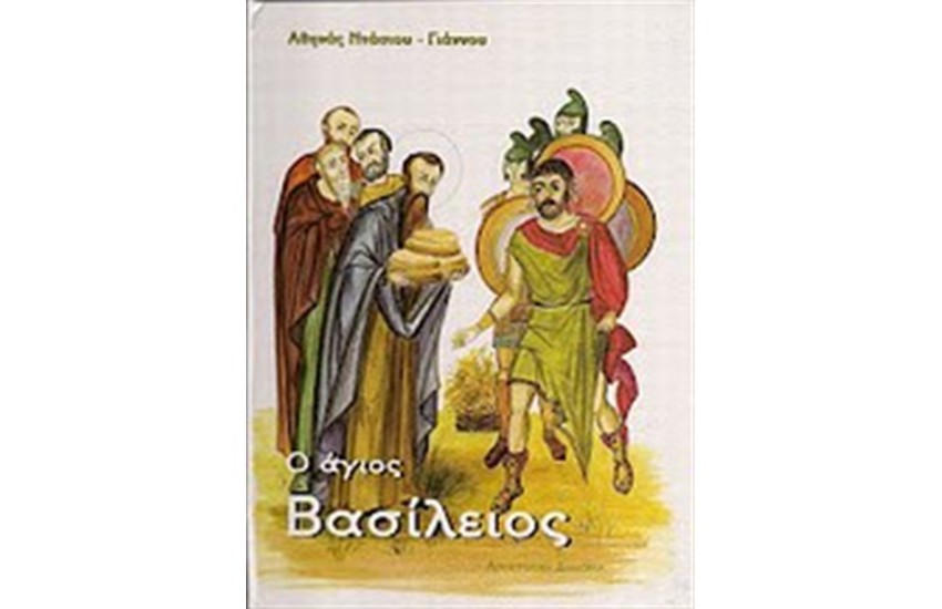 Ο ΑΓΙΟΣ ΒΑΣΙΛΕΙΟΣ