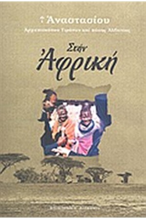 ΣΤΗΝ ΑΦΡΙΚΗ ΣΤΗΝ ΑΦΡΙΚΗ