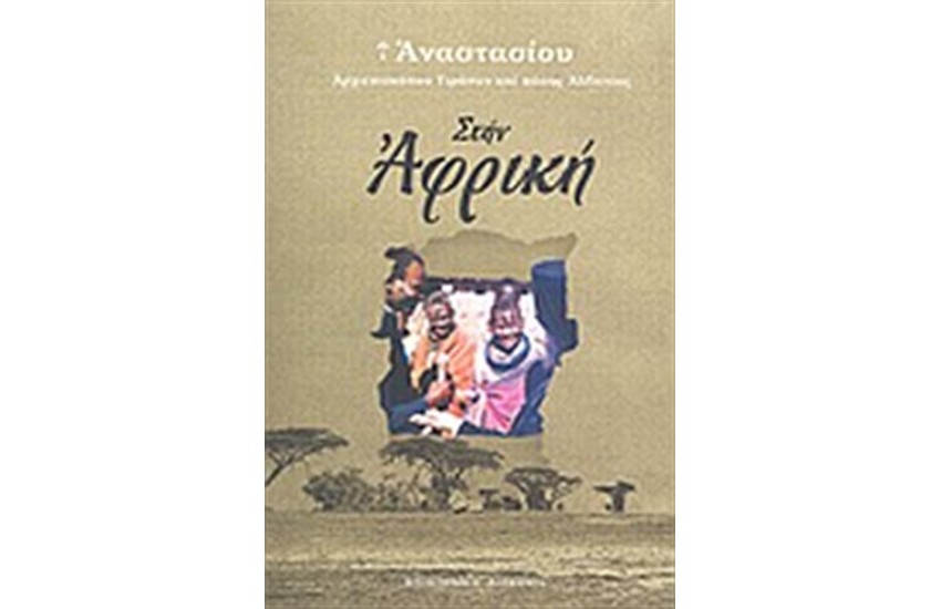 ΣΤΗΝ ΑΦΡΙΚΗ