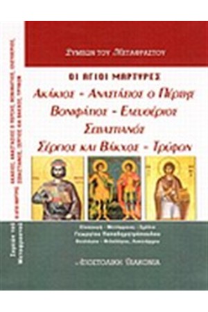 ΟΙ ΙΕΡΟΜΑΡΤΥΡΕΣ ΑΚΑΚΙΟΣ, ΑΝΑΣΤΑΣΙΟΣ Ο ΠΕΡΣΗΣ, ΒΟΝΙΦΑΤΙΟΣ, ΕΛΕΥΘΕΡΙΟΣ, ΣΕΒΑΣΤΙΑΝΟΣ, ΣΕΡΓΙΟΣ ΚΑΙ ΒΑΚΧΟΣ, ΤΡΥΦΩΝ