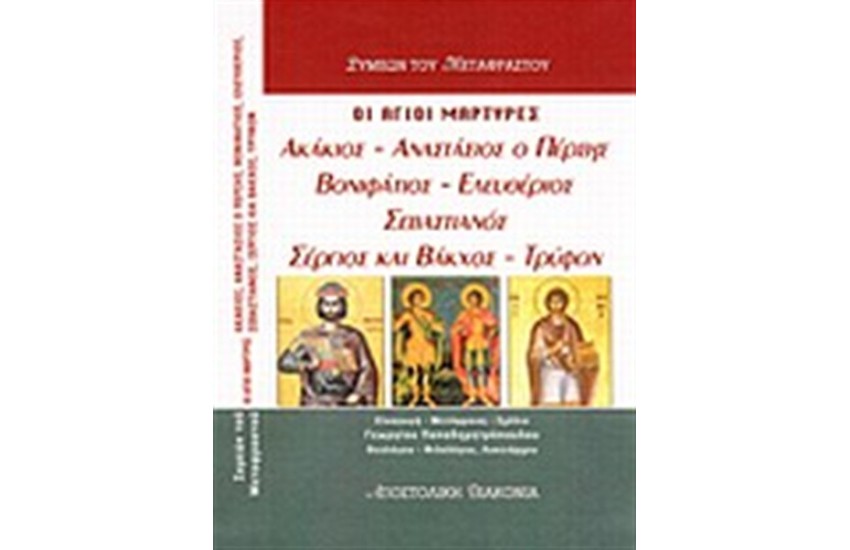 ΟΙ ΙΕΡΟΜΑΡΤΥΡΕΣ ΑΚΑΚΙΟΣ, ΑΝΑΣΤΑΣΙΟΣ Ο ΠΕΡΣΗΣ, ΒΟΝΙΦΑΤΙΟΣ, ΕΛΕΥΘΕΡΙΟΣ, ΣΕΒΑΣΤΙΑΝΟΣ, ΣΕΡΓΙΟΣ ΚΑΙ ΒΑΚΧΟΣ, ΤΡΥΦΩΝ