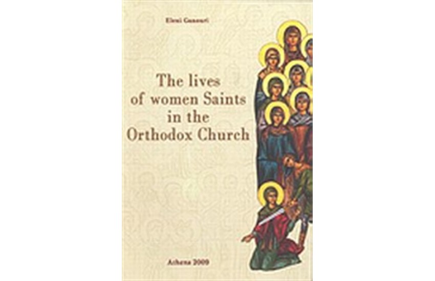 THE LIVES OF WOMEN SAINTS IN THE ORTHODOX CHURCH (ΑΓΓΛΙΚΗ ΕΚΔΟΣΗ)