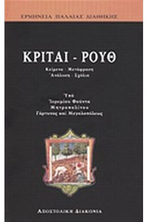 ΚΡΙΤΑΙ - ΡΟΥΘ