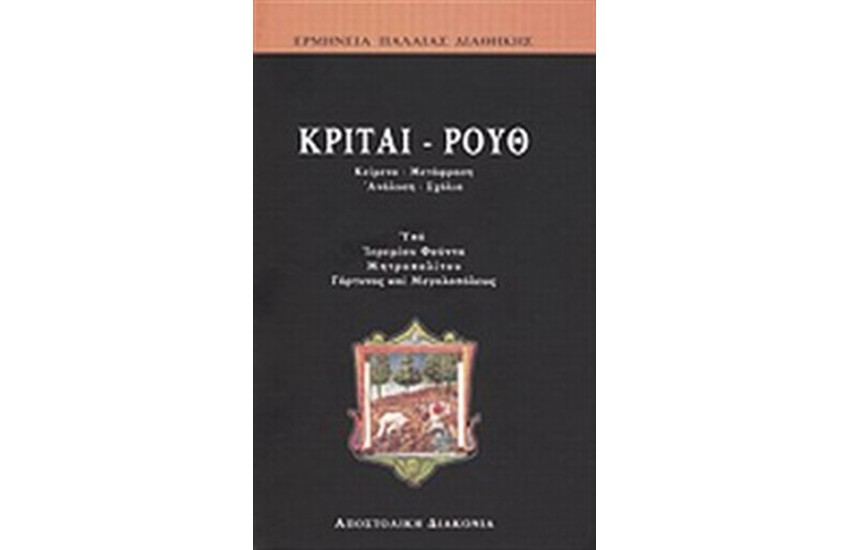 ΚΡΙΤΑΙ - ΡΟΥΘ