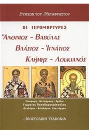 ΟΙ ΙΕΡΟΜΑΡΤΥΡΕΣ ΑΝΘΙΜΟΣ, ΒΑΒΥΛΑΣ, ΒΛΑΣΙΟΣ, ΙΓΝΑΤΙΟΣ, ΚΛΗΜΗΣ, ΛΟΥΚΙΑΝΟΣ