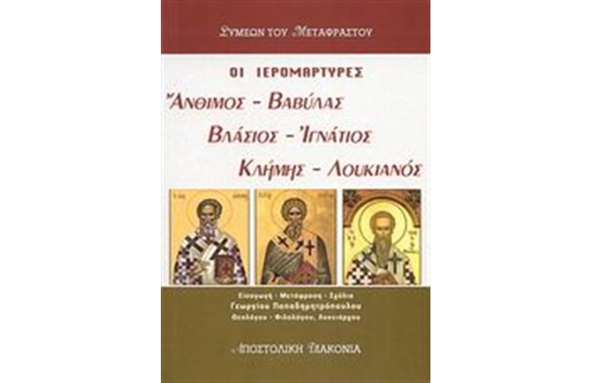 ΟΙ ΙΕΡΟΜΑΡΤΥΡΕΣ ΑΝΘΙΜΟΣ, ΒΑΒΥΛΑΣ, ΒΛΑΣΙΟΣ, ΙΓΝΑΤΙΟΣ, ΚΛΗΜΗΣ, ΛΟΥΚΙΑΝΟΣ