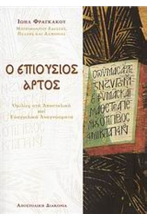 Ο ΕΠΙΟΥΣΙΟΣ ΑΡΤΟΣ