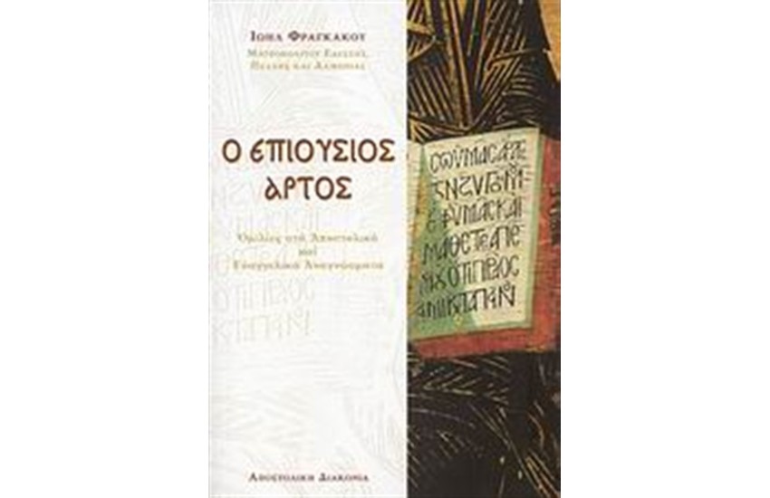 Ο ΕΠΙΟΥΣΙΟΣ ΑΡΤΟΣ