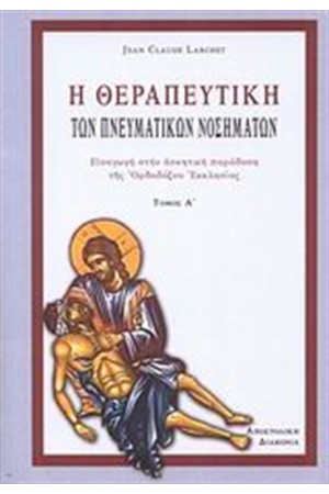 Η ΘΕΡΑΠΕΥΤΙΚΗ ΤΩΝ ΠΝΕΥΜΑΤΙΚΩΝ ΝΟΣΗΜΑΤΩΝ ΤΟΜΟΣ 1