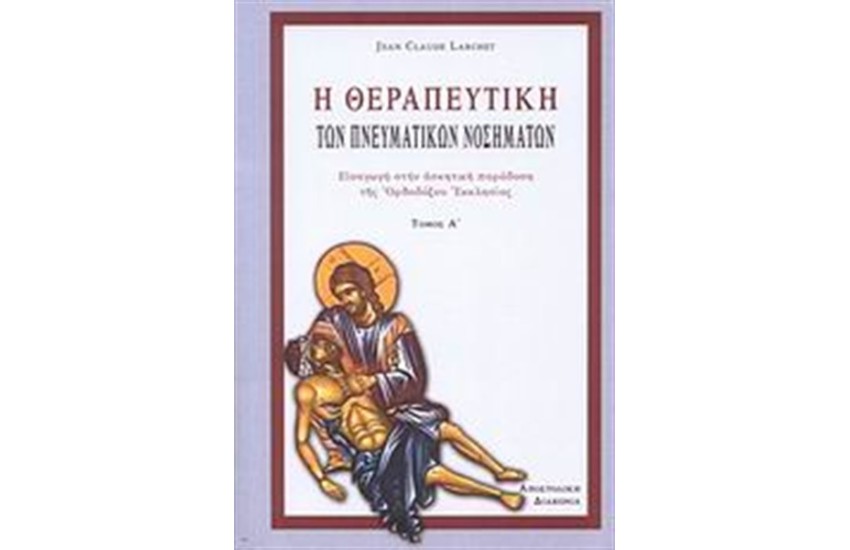 Η ΘΕΡΑΠΕΥΤΙΚΗ ΤΩΝ ΠΝΕΥΜΑΤΙΚΩΝ ΝΟΣΗΜΑΤΩΝ ΤΟΜΟΣ 1