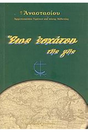 ΕΩΣ ΕΣΧΑΤΟΥ ΤΗΣ ΓΗΣ ΕΩΣ ΕΣΧΑΤΟΥ ΤΗΣ ΓΗΣ