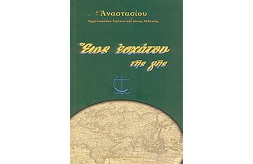 ΕΩΣ ΕΣΧΑΤΟΥ ΤΗΣ ΓΗΣ