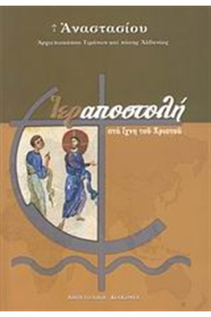 ΙΕΡΑΠΟΣΤΟΛΗ ΣΤΑ ΙΧΝΗ ΤΟΥ ΧΡΙΣΤΟΥ ΙΕΡΑΠΟΣΤΟΛΗ ΣΤΑ ΙΧΝΗ ΤΟΥ ΧΡΙΣΤΟΥ