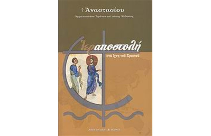 ΙΕΡΑΠΟΣΤΟΛΗ ΣΤΑ ΙΧΝΗ ΤΟΥ ΧΡΙΣΤΟΥ