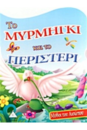 ΤΟ ΜΥΡΜΗΓΚΙ ΚΑΙ ΤΟ ΠΕΡΙΣΤΕΡΙ ΤΟ ΜΥΡΜΗΓΚΙ ΚΑΙ ΤΟ ΠΕΡΙΣΤΕΡΙ