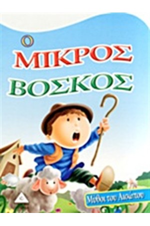 Ο ΜΙΚΡΟΣ ΒΟΣΚΟΣ Ο ΜΙΚΡΟΣ ΒΟΣΚΟΣ