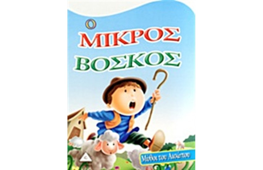 Ο ΜΙΚΡΟΣ ΒΟΣΚΟΣ