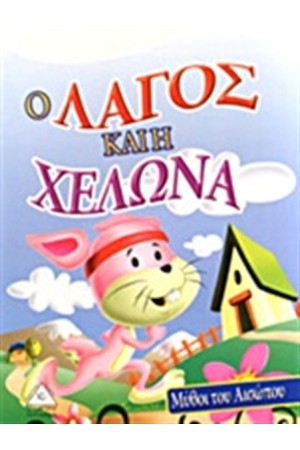 Ο ΛΑΓΟΣ ΚΑΙ Η ΧΕΛΩΝΑ Ο ΛΑΓΟΣ ΚΑΙ Η ΧΕΛΩΝΑ