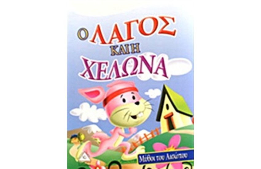 Ο ΛΑΓΟΣ ΚΑΙ Η ΧΕΛΩΝΑ