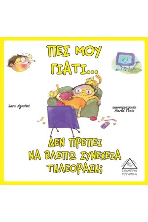 ΠΕΣ ΜΟΥ ΓΙΑΤΙ… ΔΕΝ ΠΡΕΠΕΙ ΝΑ ΒΛΕΠΩ ΣΥΝΕΧΕΙΑ ΤΗΛΕΟΡΑΣΗ; ΠΕΣ ΜΟΥ ΓΙΑΤΙ… ΔΕΝ ΠΡΕΠΕΙ ΝΑ ΒΛΕΠΩ ΣΥΝΕΧΕΙΑ ΤΗΛΕΟΡΑΣΗ;