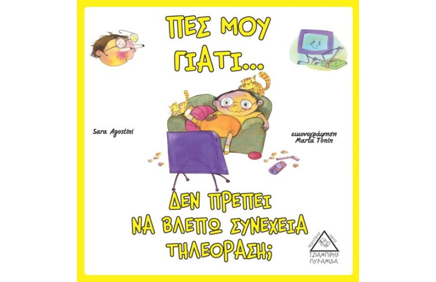 ΠΕΣ ΜΟΥ ΓΙΑΤΙ… ΔΕΝ ΠΡΕΠΕΙ ΝΑ ΒΛΕΠΩ ΣΥΝΕΧΕΙΑ ΤΗΛΕΟΡΑΣΗ;