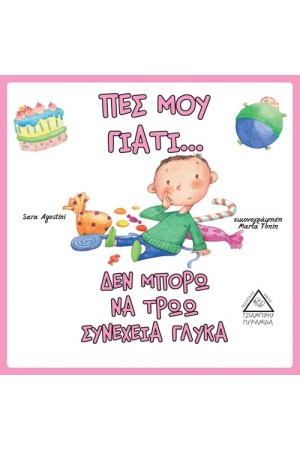 ΠΕΣ ΜΟΥ ΓΙΑΤΙ… ΔΕΝ ΜΠΟΡΩ ΝΑ ΤΡΩΩ ΣΥΝΕΧΕΙΑ ΓΛΥΚΑ; ΠΕΣ ΜΟΥ ΓΙΑΤΙ… ΔΕΝ ΜΠΟΡΩ ΝΑ ΤΡΩΩ ΣΥΝΕΧΕΙΑ ΓΛΥΚΑ;