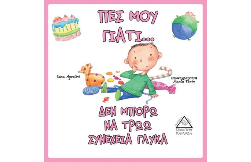 ΠΕΣ ΜΟΥ ΓΙΑΤΙ… ΔΕΝ ΜΠΟΡΩ ΝΑ ΤΡΩΩ ΣΥΝΕΧΕΙΑ ΓΛΥΚΑ;