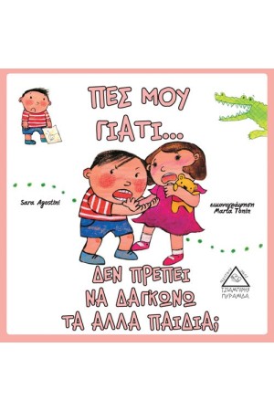ΠΕΣ ΜΟΥ ΓΙΑΤΙ… ΔΕΝ ΠΡΕΠΕΙ ΝΑ ΔΑΓΚΩΝΩ ΤΑ ΑΛΛΑ ΠΑΙΔΙΑ;